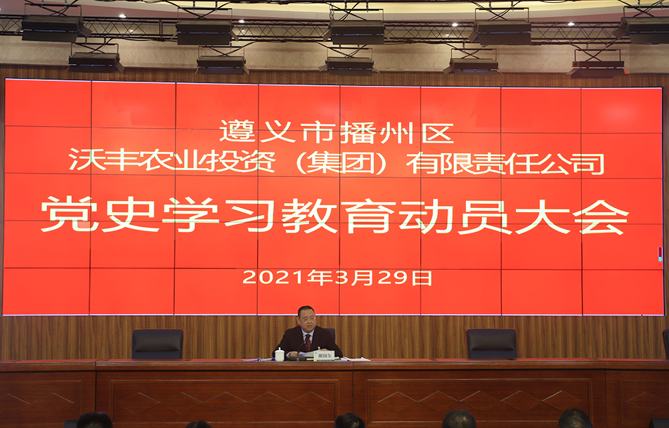 區(qū)農(nóng)投公司召開黨史教育啟動大會暨 “牢記殷切囑托、忠誠干凈擔當、喜迎建黨百年” 教育動員部署會