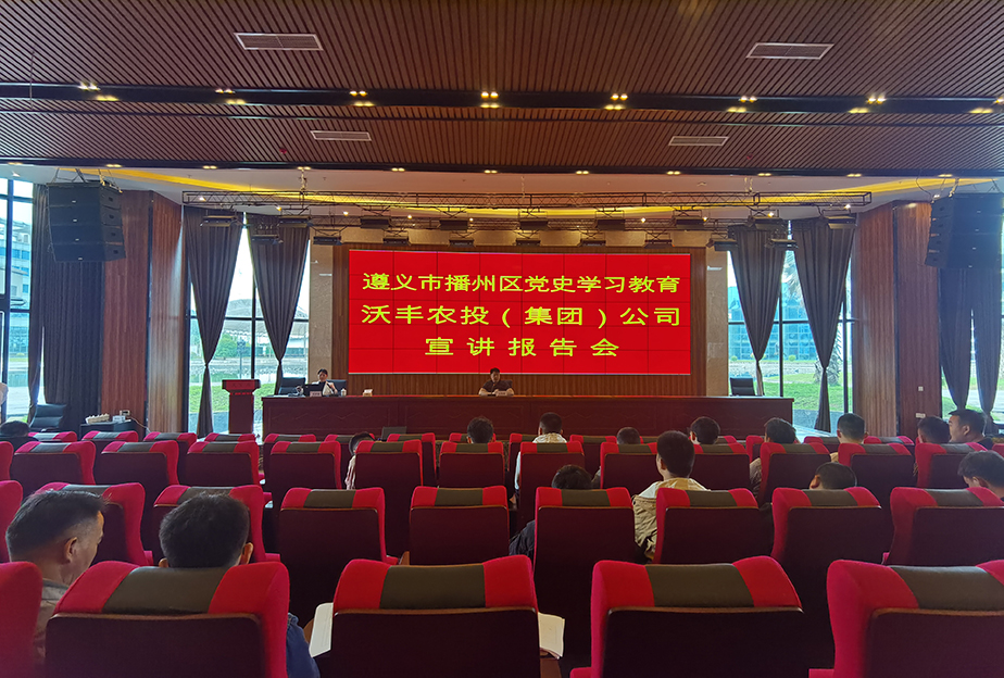 【農(nóng)投黨建】| 區(qū)農(nóng)投公司召開黨史學(xué)習(xí)教育宣講報(bào)告會(huì)