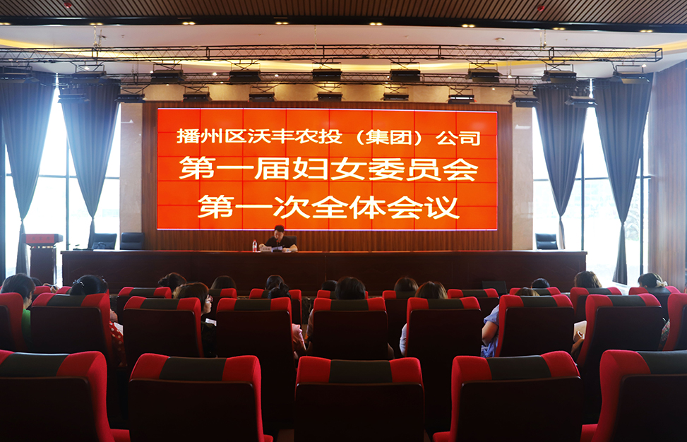 【農(nóng)投婦聯(lián)】| 區(qū)農(nóng)投公司召開一屆婦委會(huì)第一次全體會(huì)議