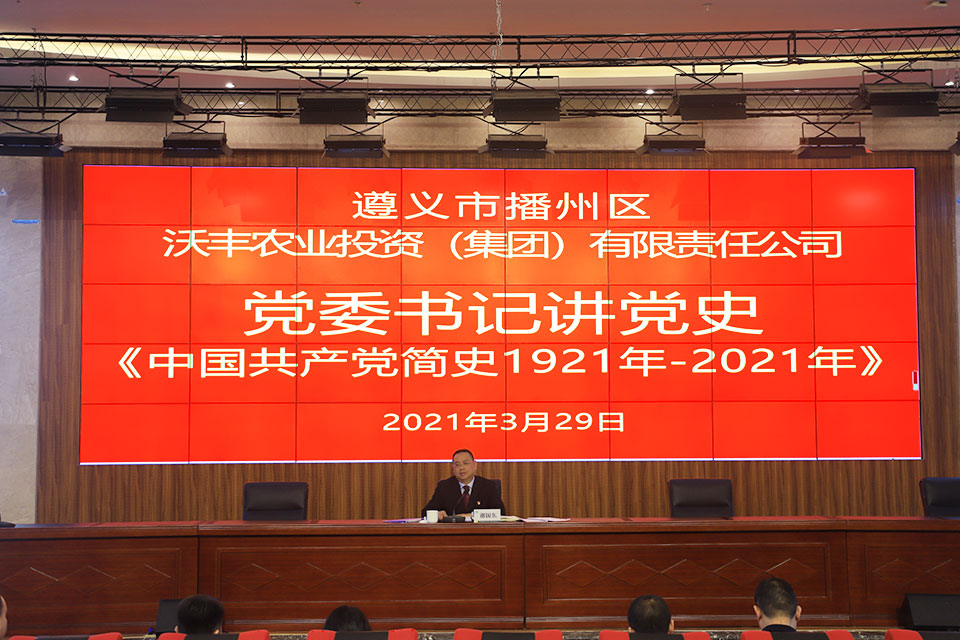 【農(nóng)投黨建】| 黨委書記講黨史——區(qū)農(nóng)投公司開展黨史集中學(xué)習(xí)