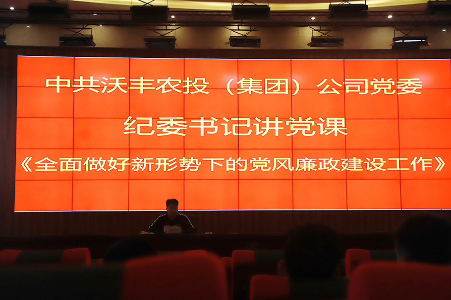 【農(nóng)投黨建】| 紀(jì)委書記上黨課—《全面做好新形勢(shì)下的黨風(fēng)廉政建設(shè)工作》