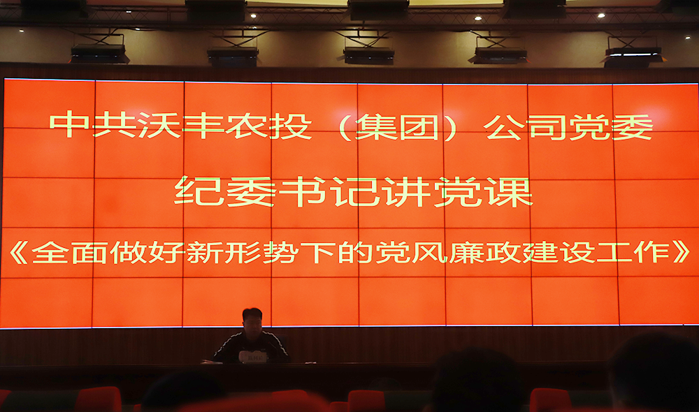 【農(nóng)投黨建】| 紀(jì)委書記上黨課—《全面做好新形勢(shì)下的黨風(fēng)廉政建設(shè)工作》