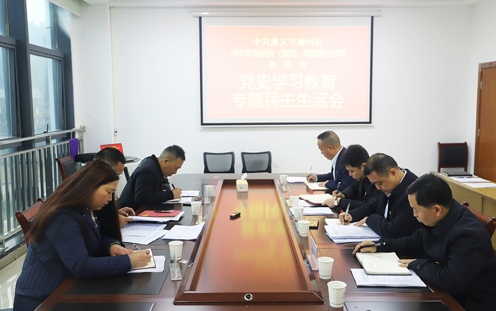 【農(nóng)投動(dòng)態(tài)】| 區(qū)農(nóng)投公司黨委召開(kāi)黨史學(xué)習(xí)教育專(zhuān)題民主生活會(huì)